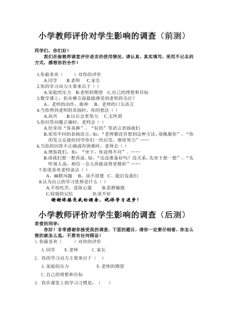 小学教师评价对学生影响的调查问卷