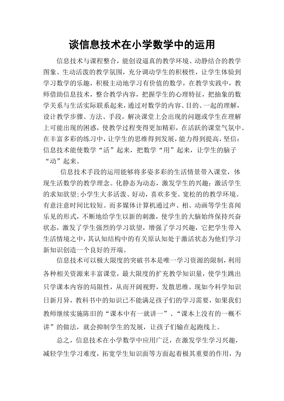 信息技术在小学数学中的运用_第1页