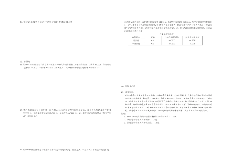 汽车服务企业管理试卷_第2页