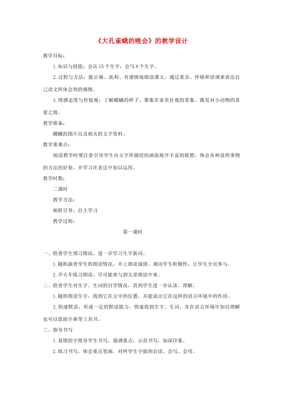 六年级语文下册 3.3大孔雀蛾的晚会教案1 长春版-长春版小学六年级下册语文教案_第1页