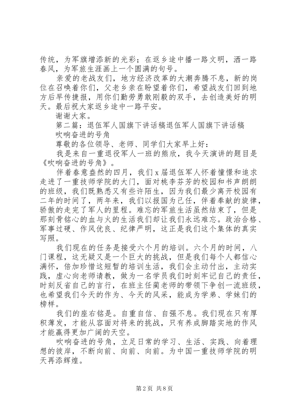 退伍军人欢送讲话发言稿_第2页