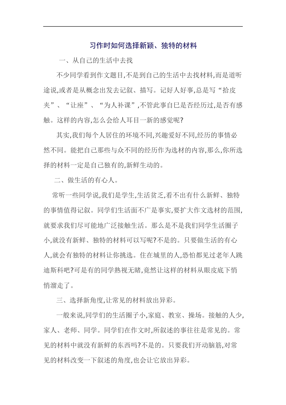 习作时如何选择新颖_第1页