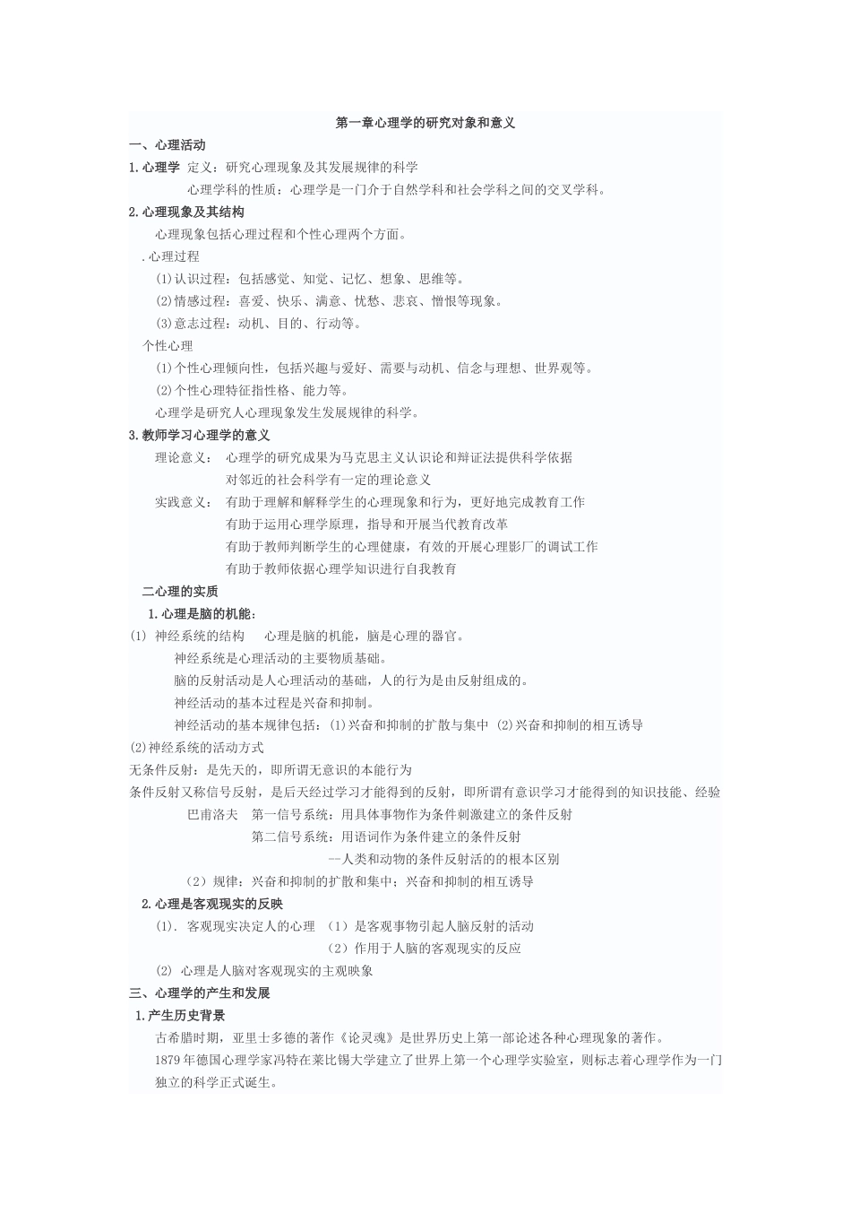 教师招聘-心理学知识点汇总_第1页