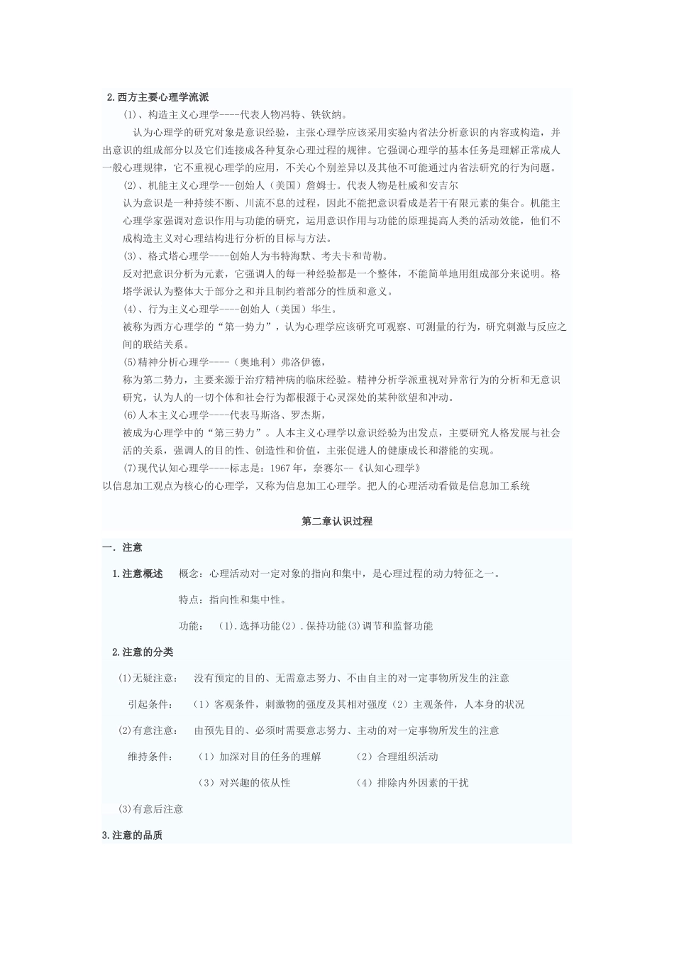 教师招聘-心理学知识点汇总_第2页