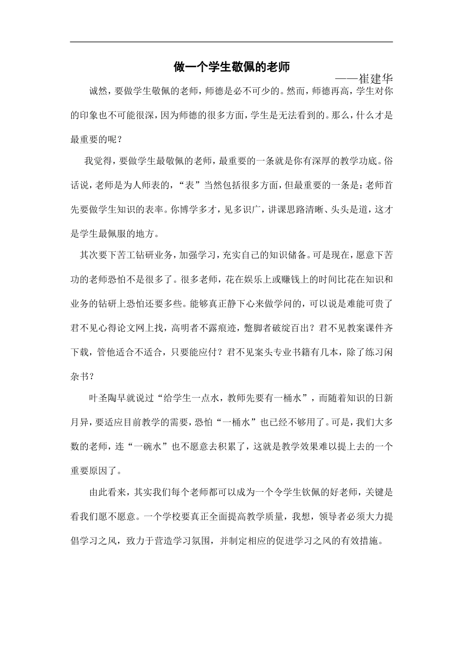 做一个学生敬佩的老师_第1页