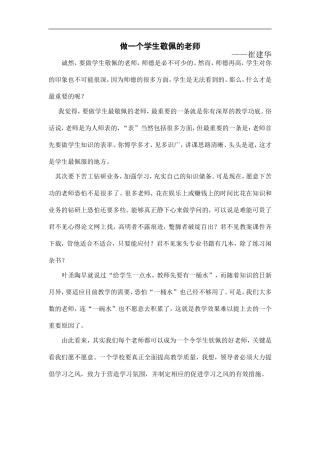 做一个学生敬佩的老师