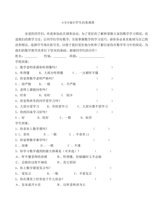 小学生数学学习问卷调查