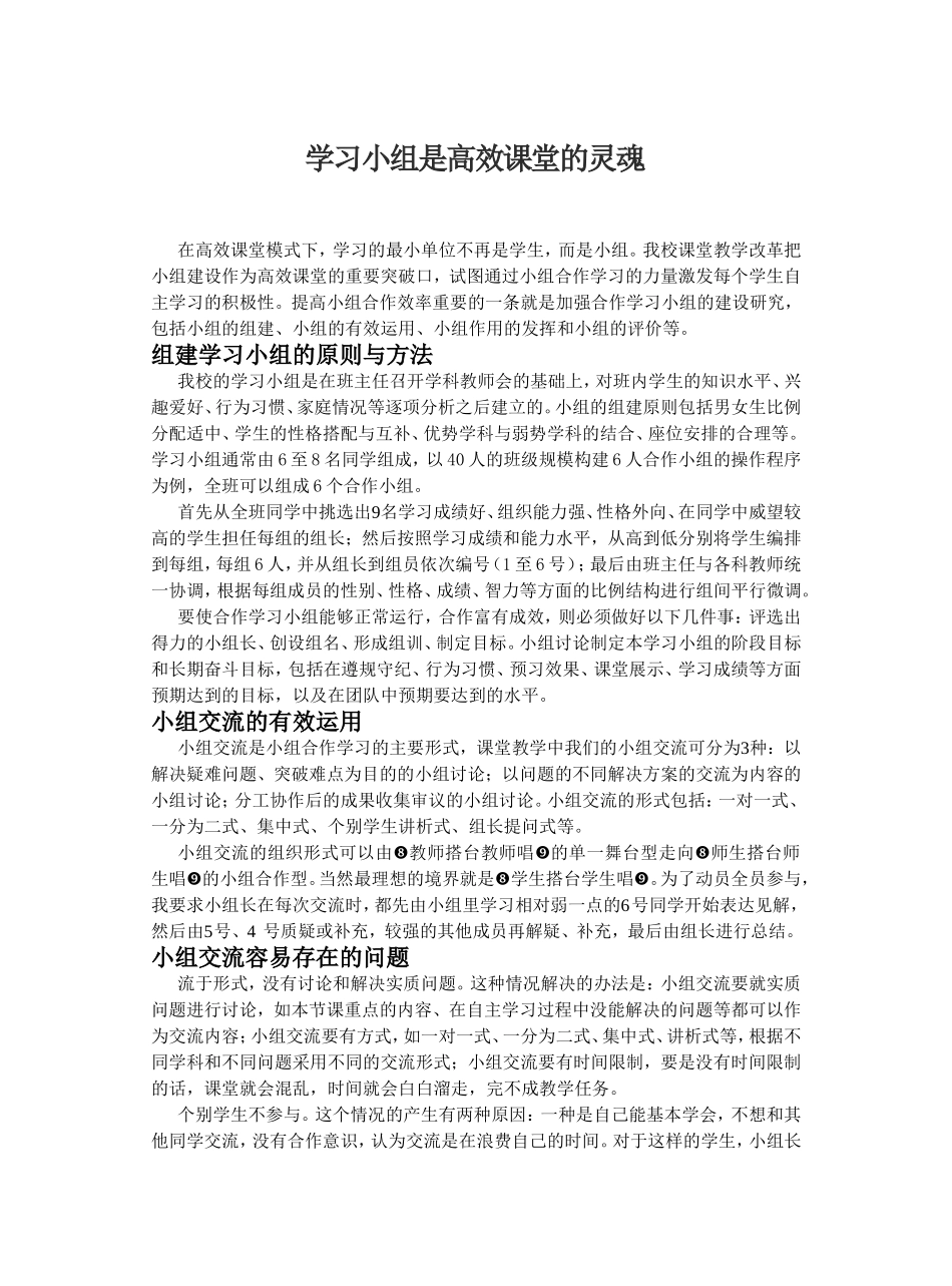 学习小组是高效课堂的灵魂_第1页