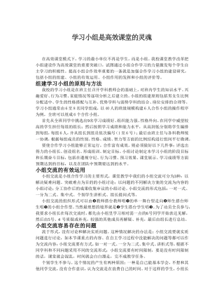 学习小组是高效课堂的灵魂