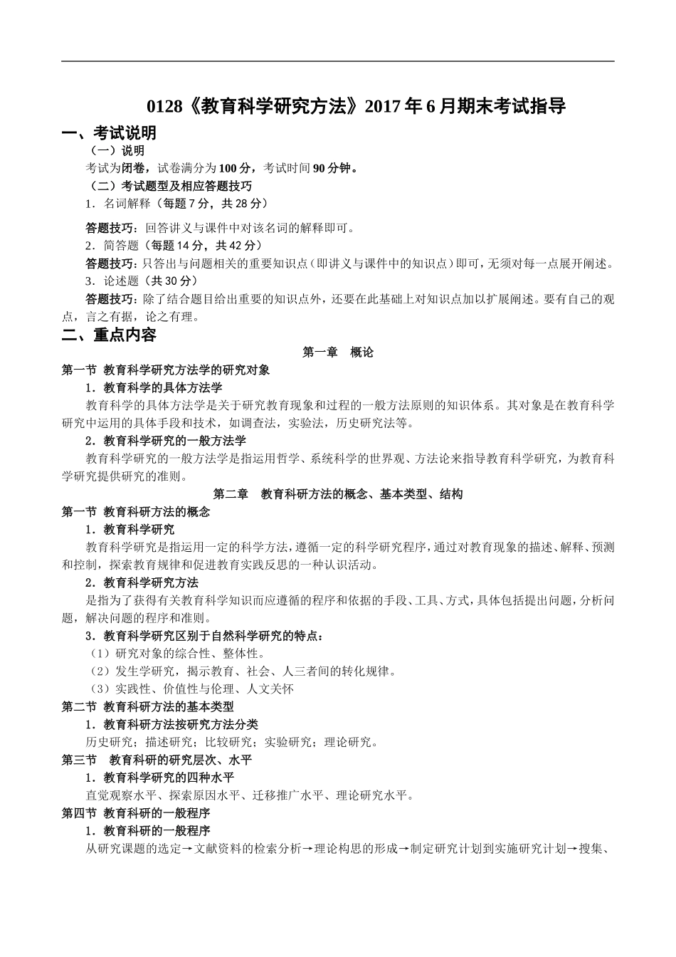 教育科学研究方法_第1页
