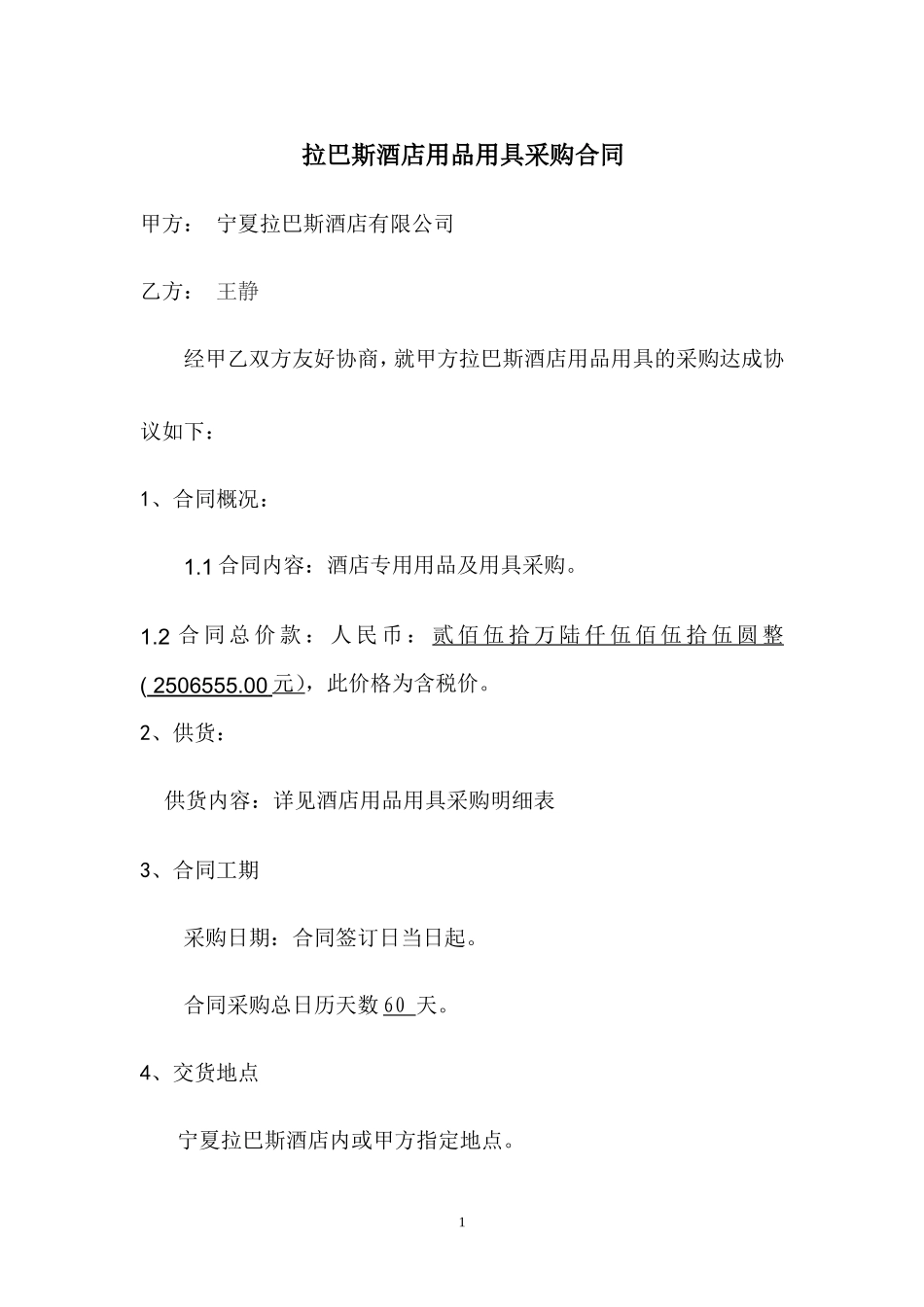 酒店用品采购合同_第1页