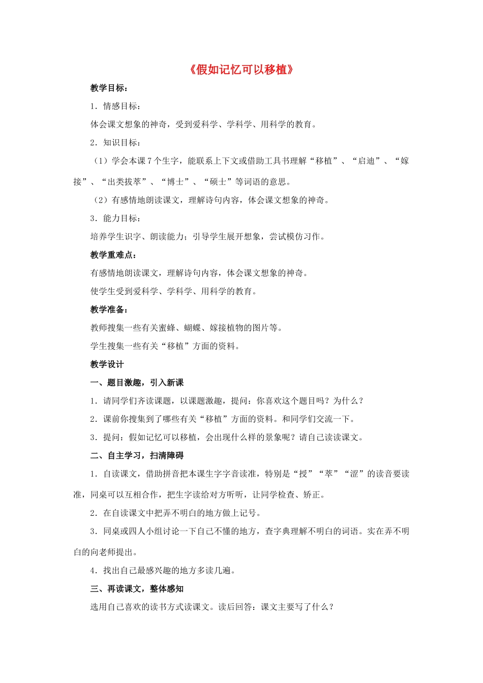 春四年级语文下册 第23课《假如记忆可以移植》（自读感悟）教学设计 冀教版-冀教版小学四年级下册语文教案_第1页