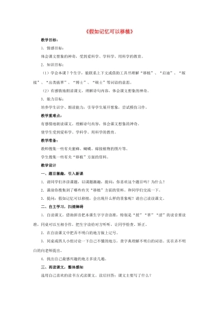春四年级语文下册 第23课《假如记忆可以移植》（自读感悟）教学设计 冀教版-冀教版小学四年级下册语文教案