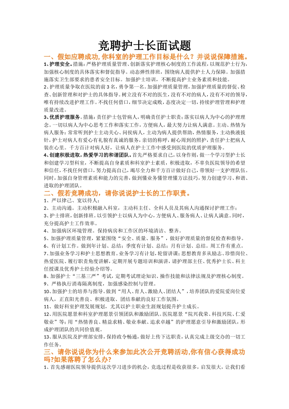 竞聘护士长常见面试题_第1页