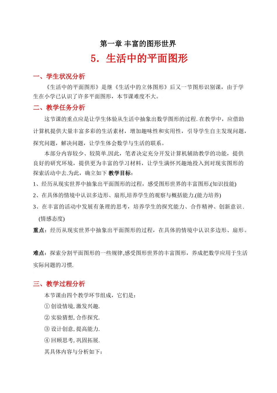 生活中的平面图形教学设计_第1页