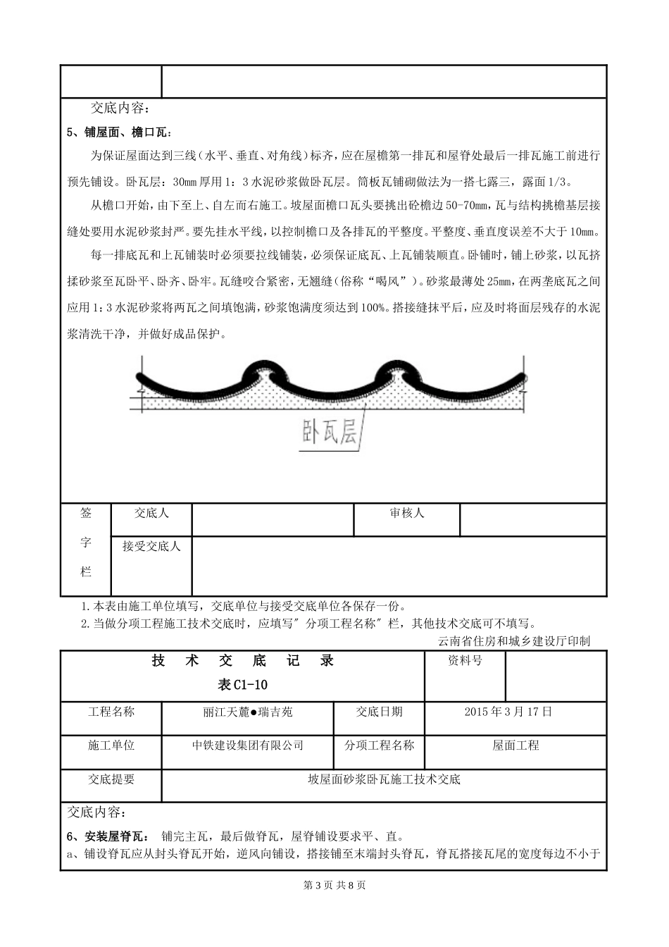 坡屋面砂浆卧瓦施工技术交底_第3页