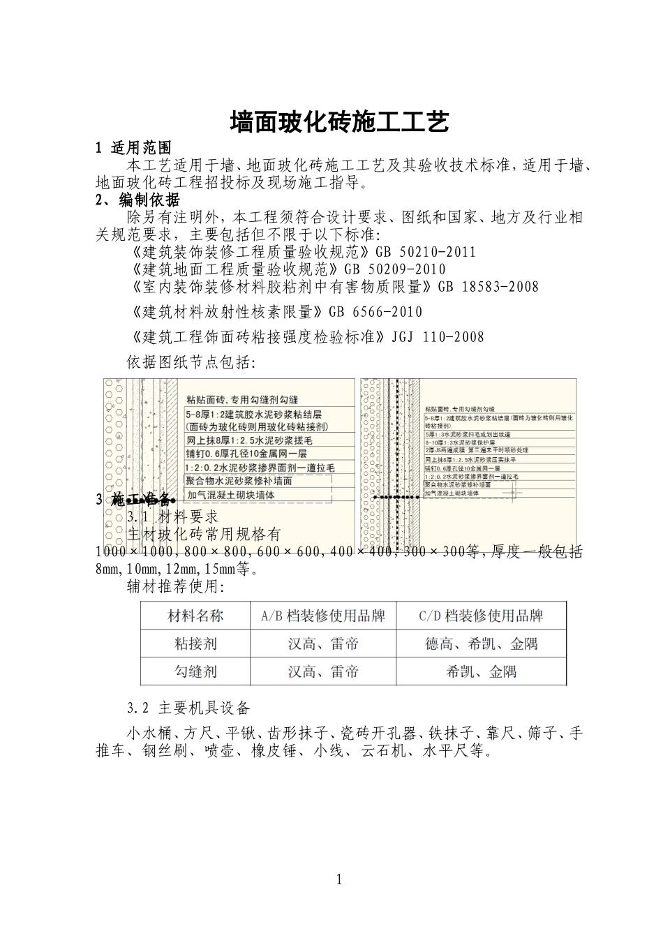 墙面玻化砖施工工艺标准_第1页