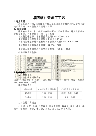 墙面玻化砖施工工艺标准