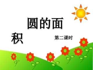 圆的面积第2课时