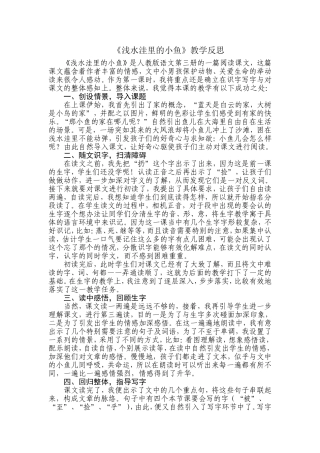 《浅水洼里的小鱼》教学反思