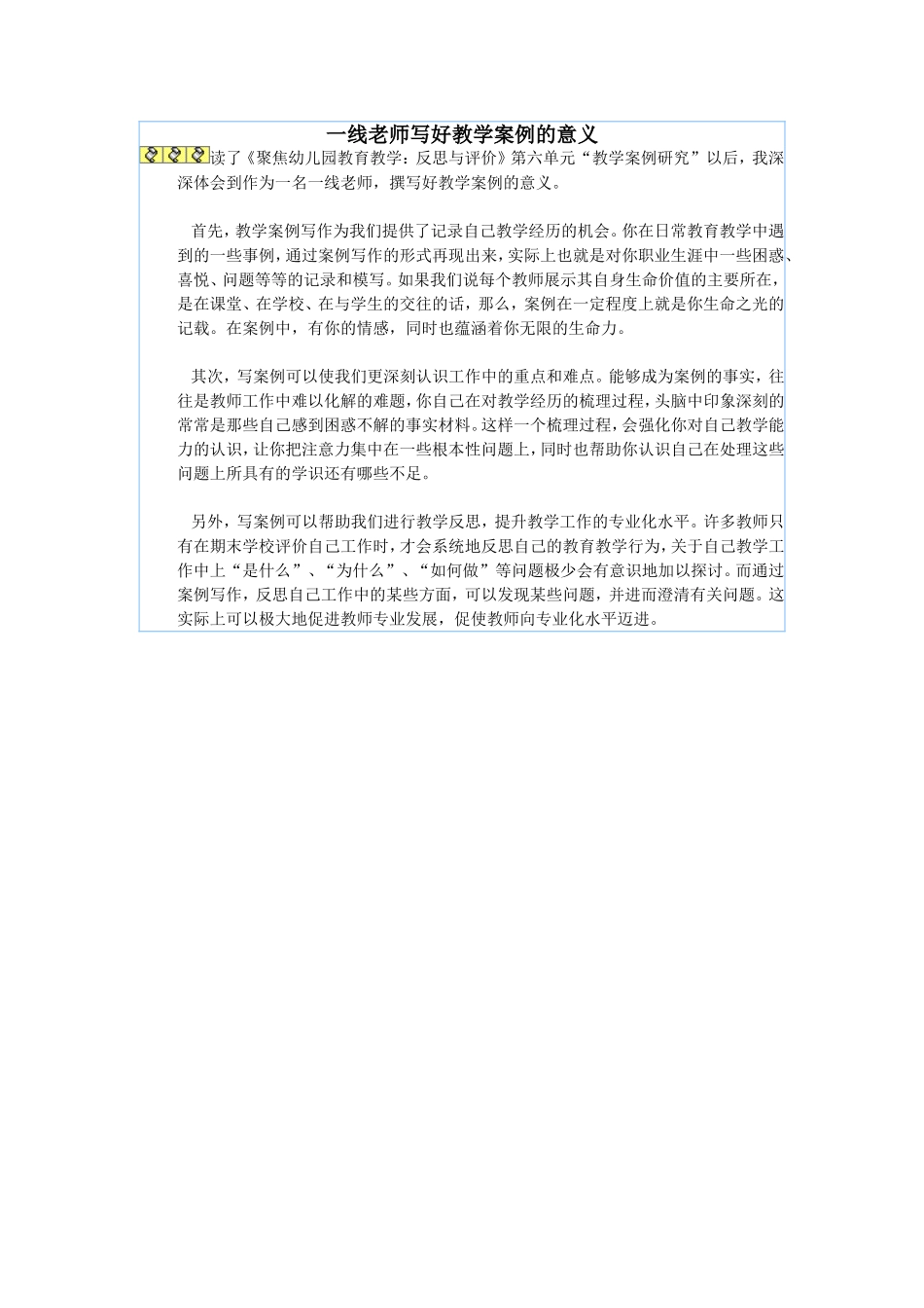 一线老师写好教学案例的意义_第1页