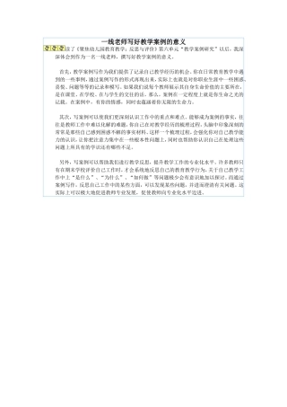 一线老师写好教学案例的意义