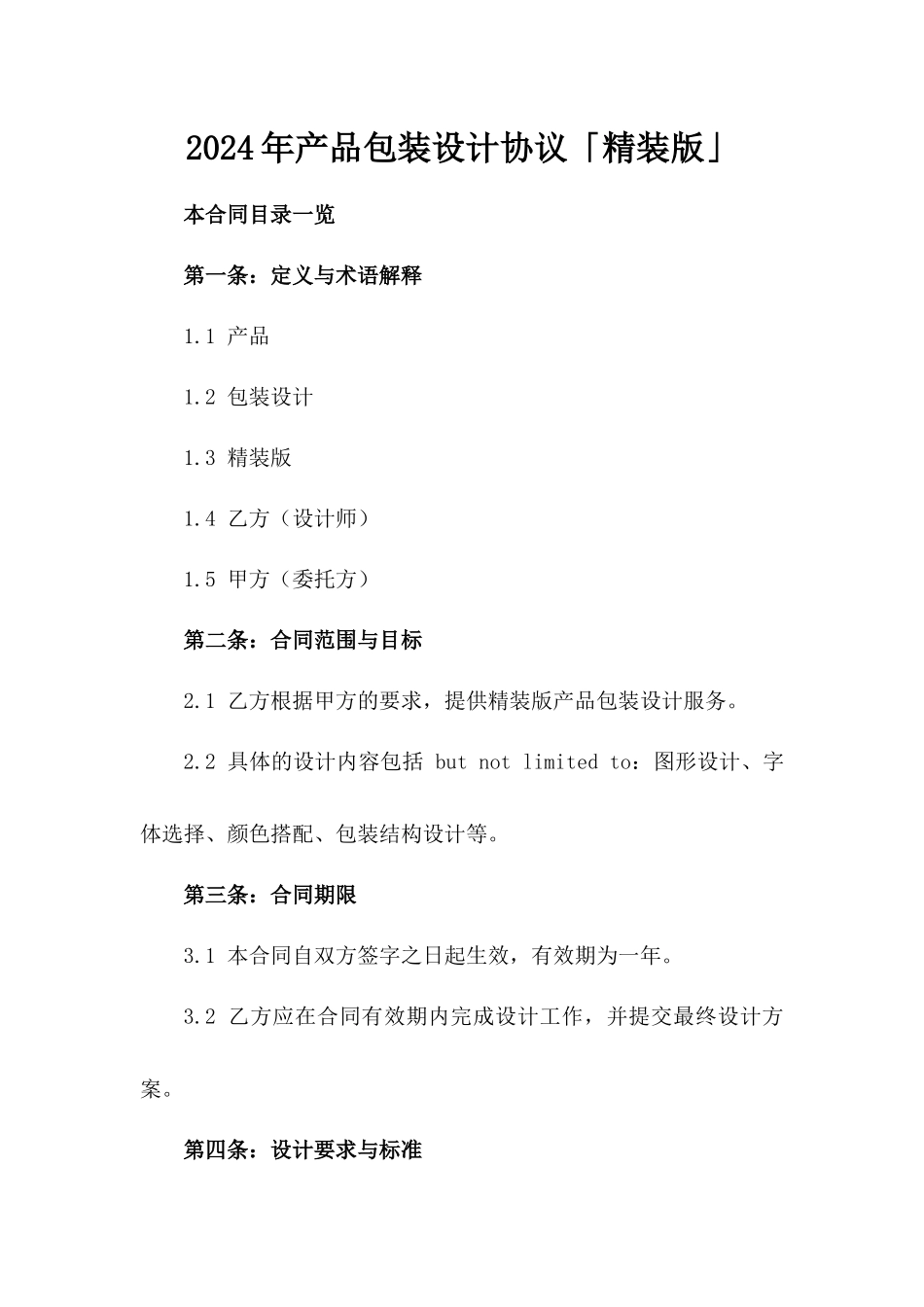 2024年产品包装设计协议「精装版」_第2页