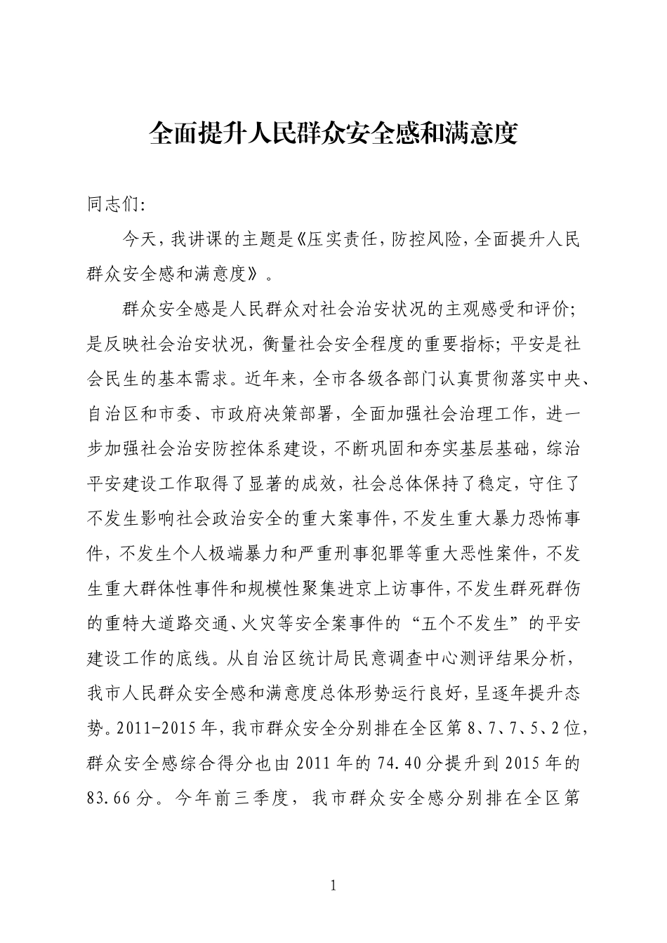 全面提升人民群众安全感和满意度_第1页