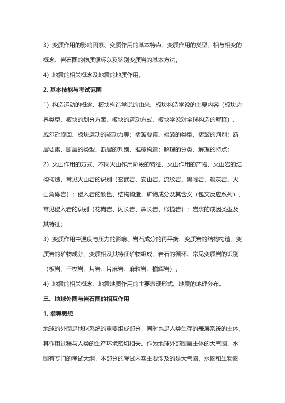 全国中学生地球科学奥林匹克竞赛考试大纲_第3页
