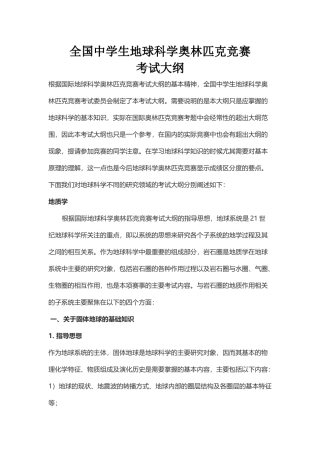 全国中学生地球科学奥林匹克竞赛考试大纲