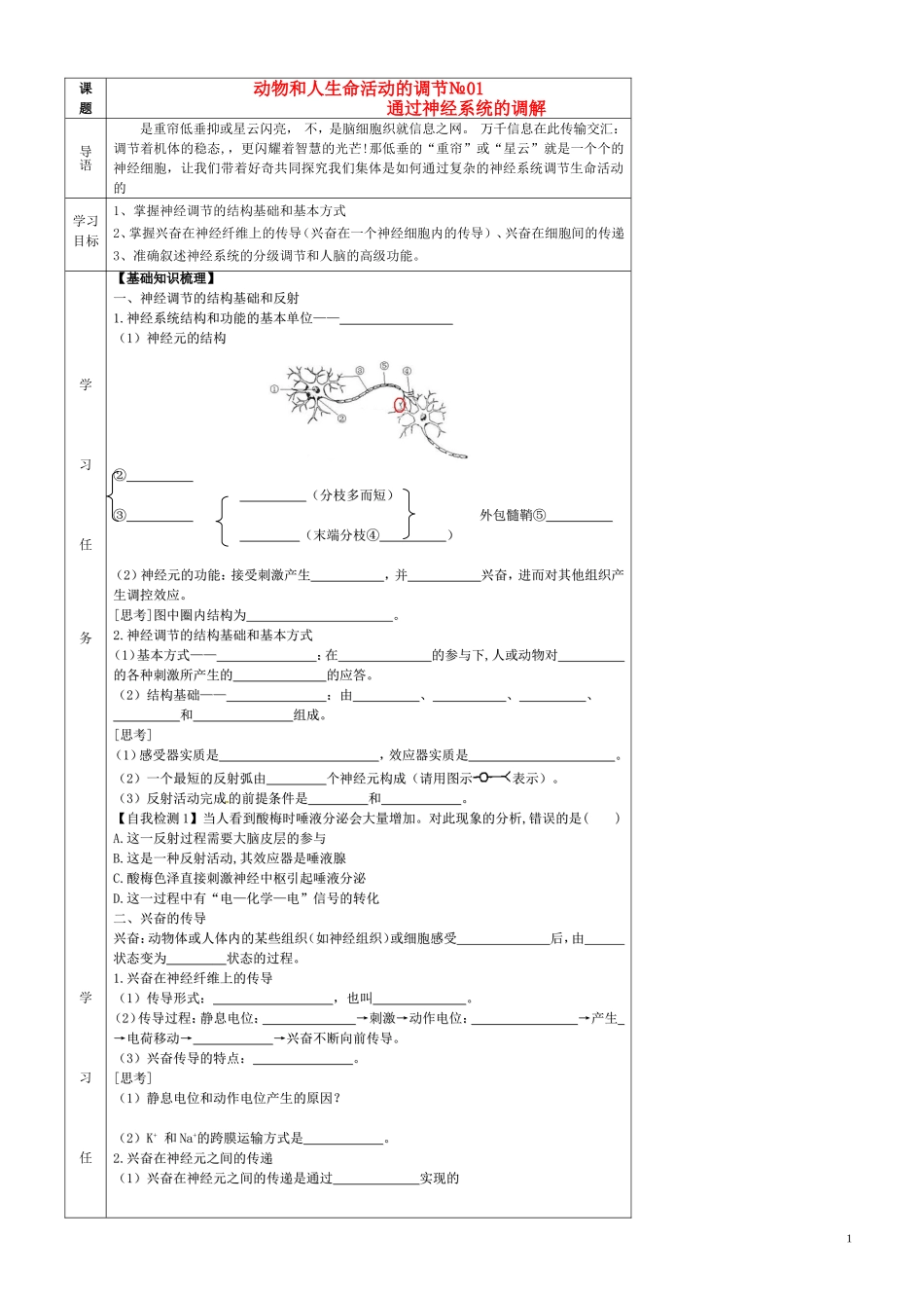 高中生物 2.1通过神经系统的调节（第1课时）导学案 新人教版必修3-新人教版高二必修3生物学案_第1页