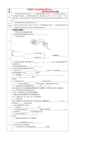 高中生物 2.1通过神经系统的调节（第1课时）导学案 新人教版必修3-新人教版高二必修3生物学案