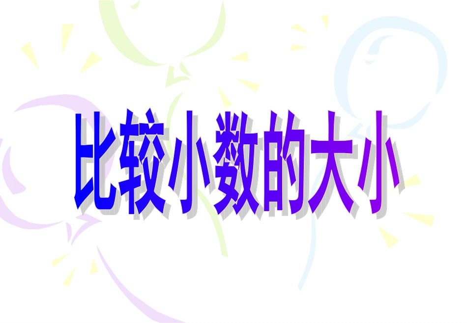 比较小数的大小_第1页