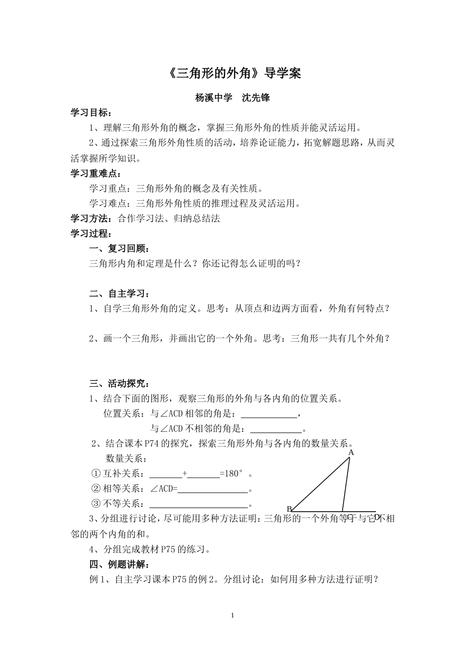 《三角形的外角》导学案_第1页