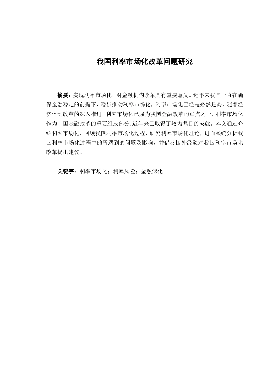 金融毕业论文-----我国利率市场化问题研究_第1页