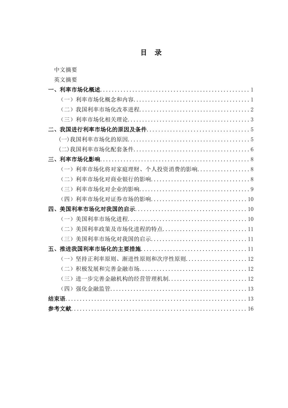 金融毕业论文-----我国利率市场化问题研究_第3页