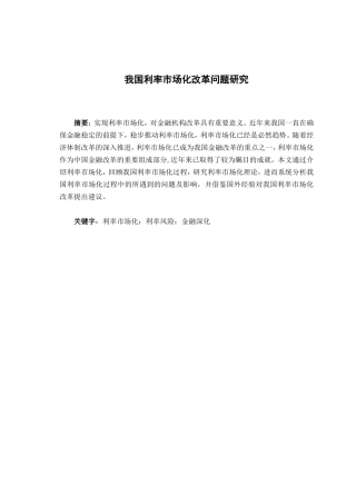 金融毕业论文-----我国利率市场化问题研究