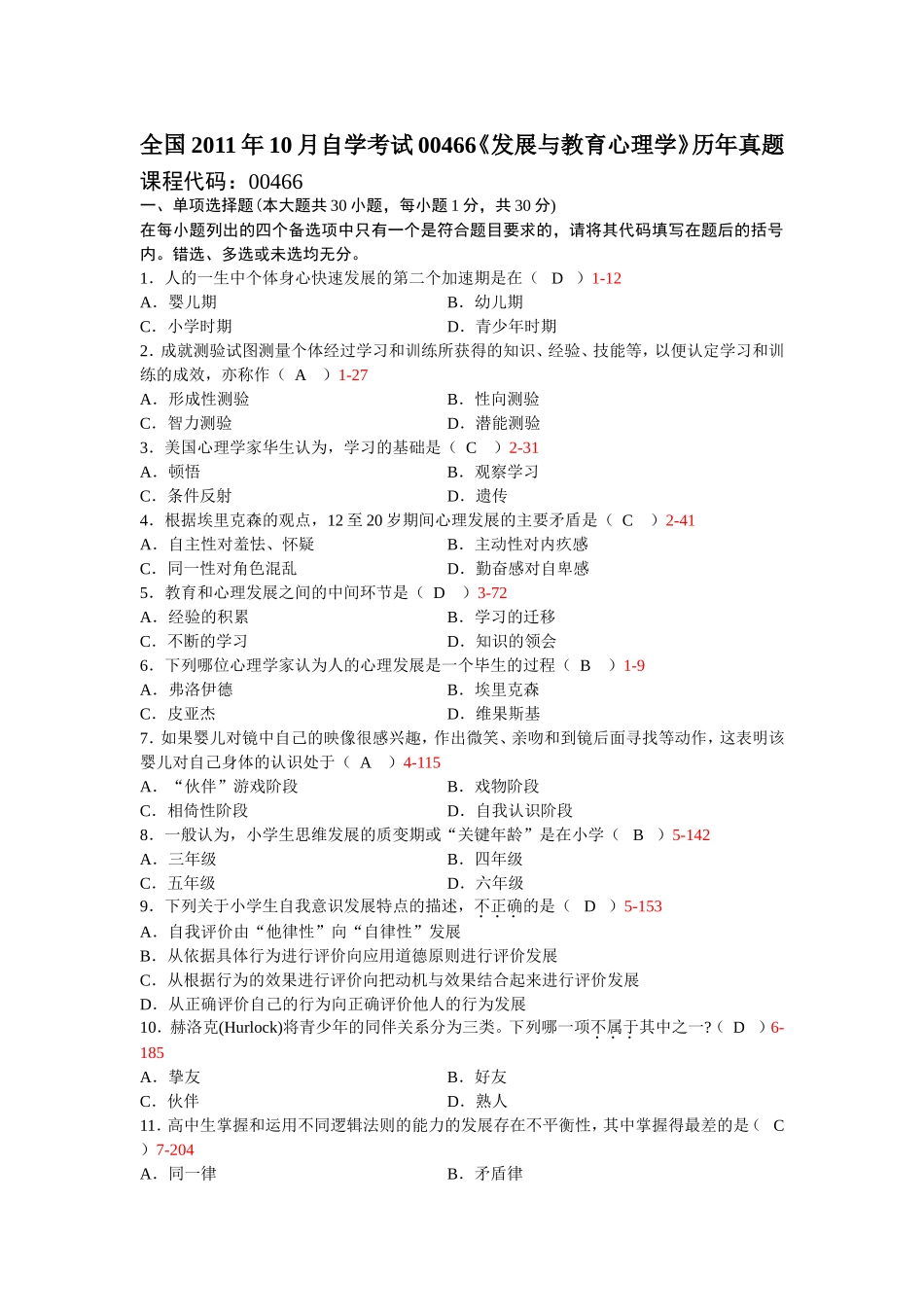 全国2011年10月自学考试00466《发展与教育心理学》历年真题_第1页
