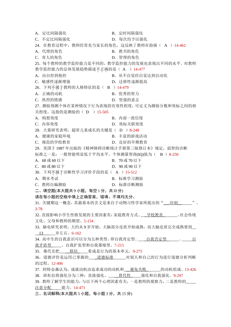 全国2011年10月自学考试00466《发展与教育心理学》历年真题_第3页
