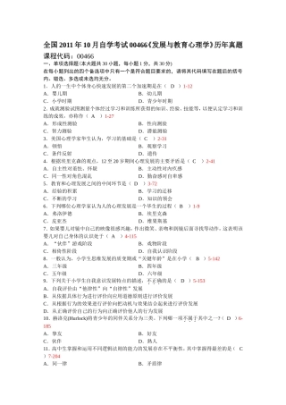 全国2011年10月自学考试00466《发展与教育心理学》历年真题
