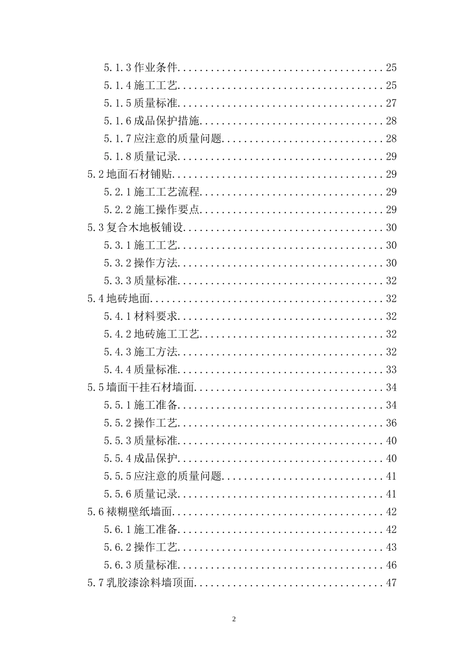 某高层住宅室内精装修施工组织设计_第2页