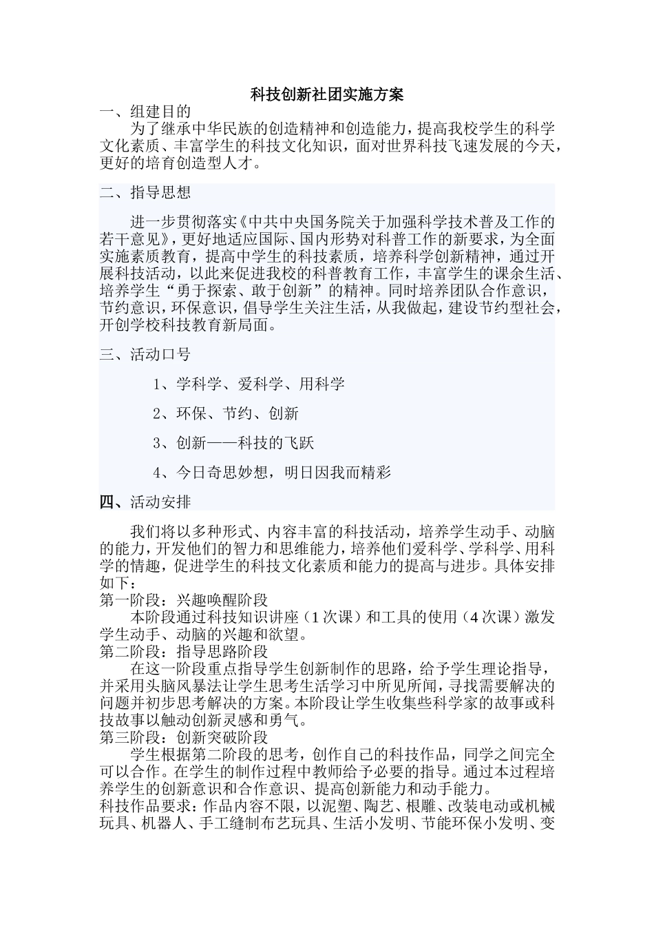 科技创新社团实施方案_第1页