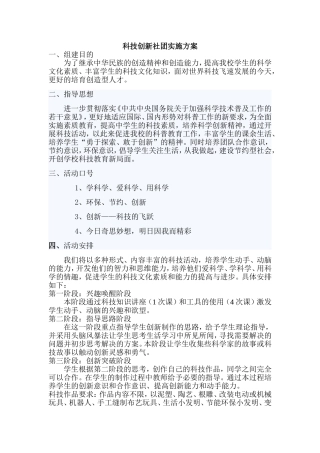 科技创新社团实施方案