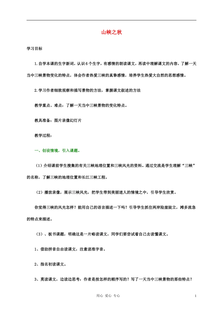 五年级语文下册 山峡之秋教案 科教版_第1页