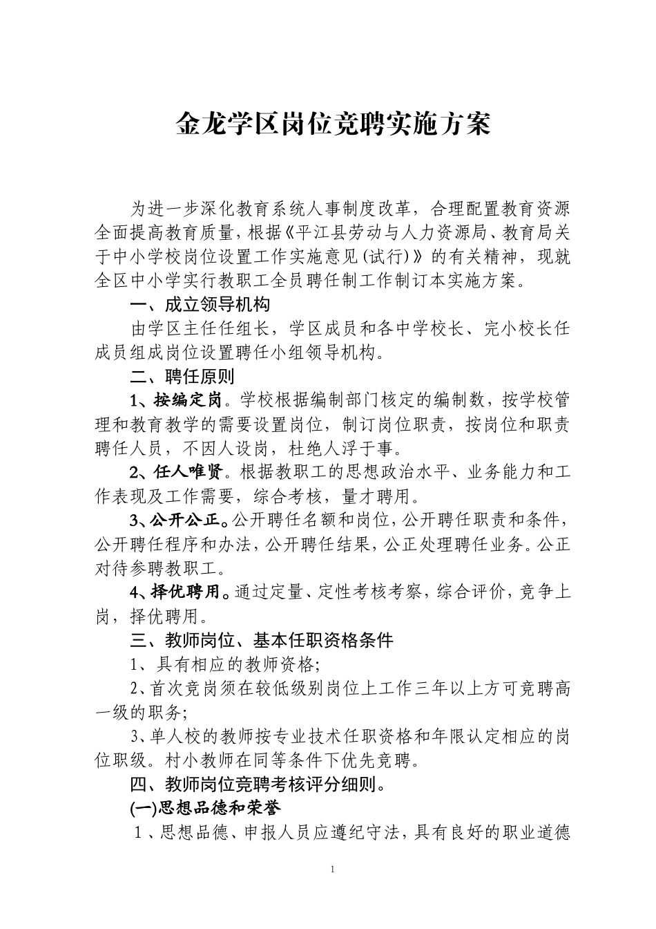 金龙学区小学教师岗位设置与竞聘实施方案_第1页