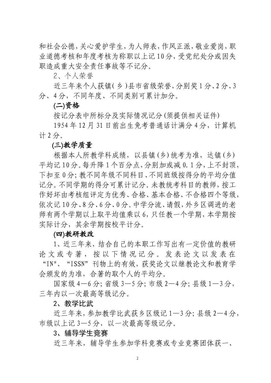 金龙学区小学教师岗位设置与竞聘实施方案_第2页