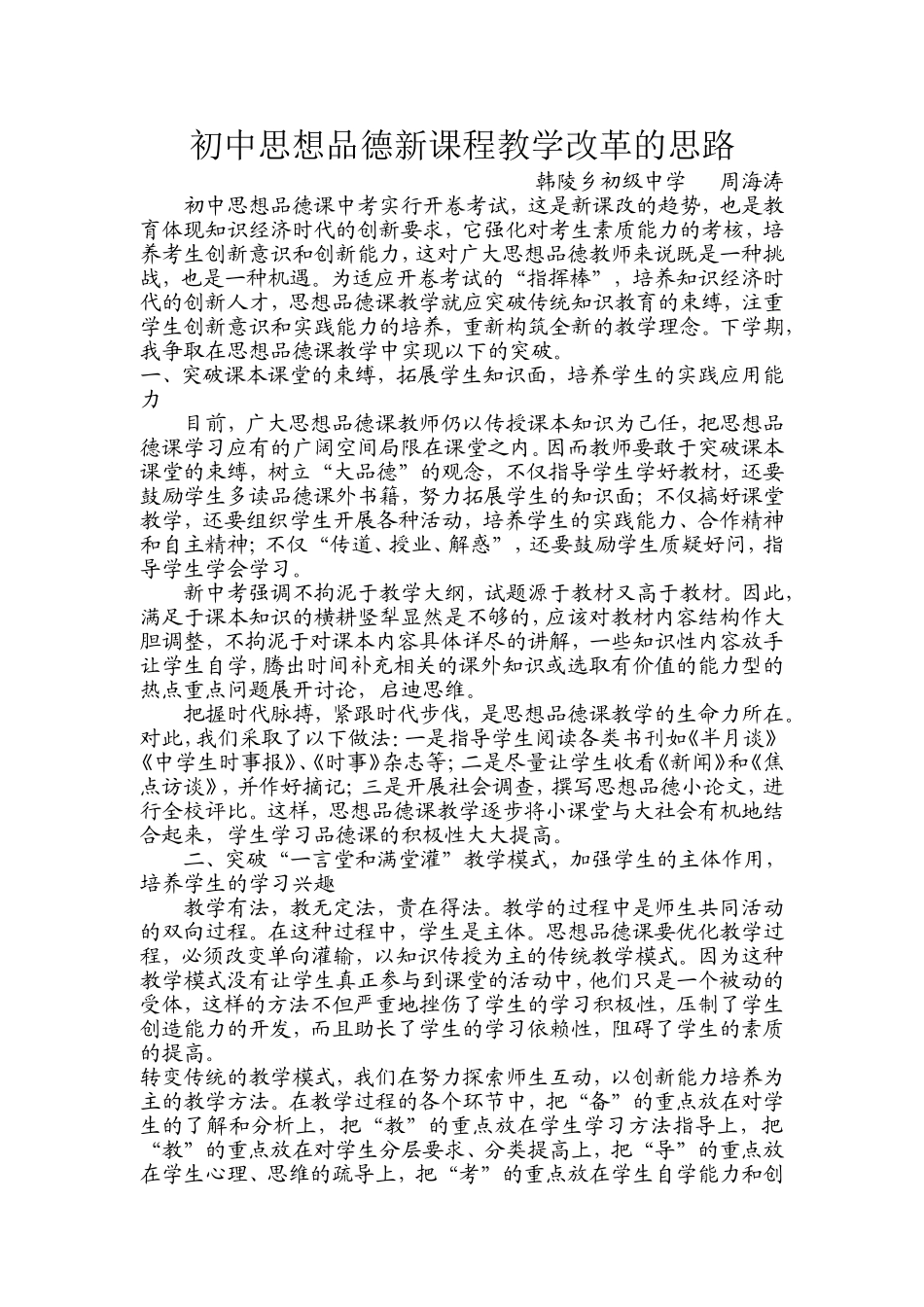 初中思想品德新课程教学改革的思路_第1页