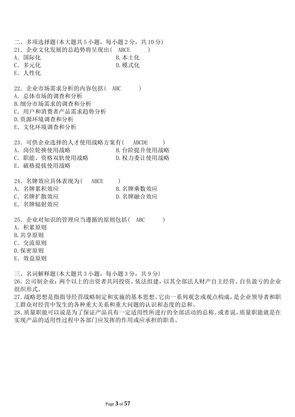 企业管理概论试题及答案汇总_第3页