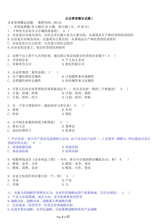企业管理概论试题及答案汇总
