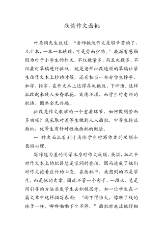 浅谈作文面批